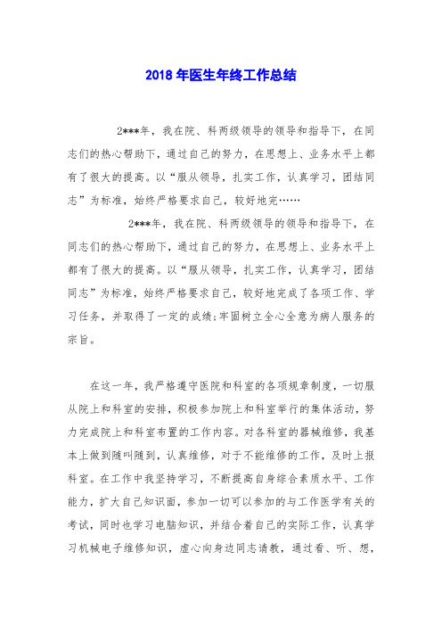 2018年医生年终工作总结