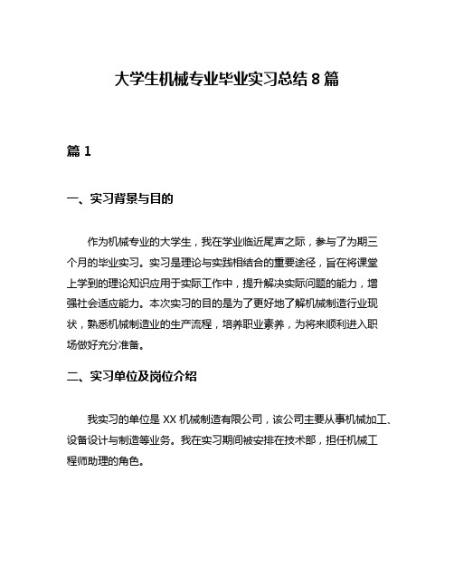 大学生机械专业毕业实习总结8篇