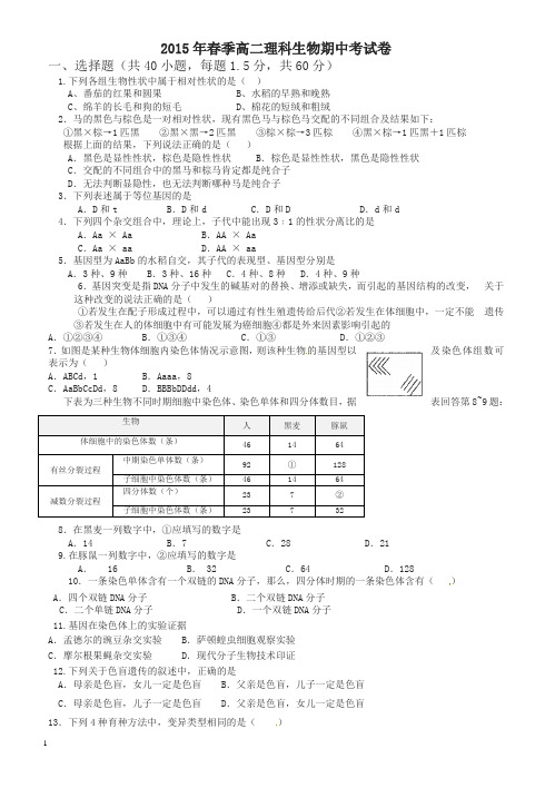 福建省晋江市平山中学2014-2015学年高二下学期期中考试生物(理)试题(有答案)