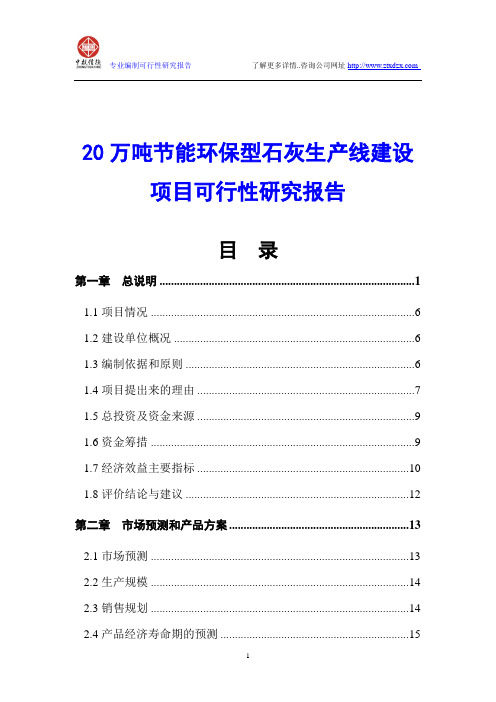 20万吨节能环保型石灰生产线建设项目可行性研究报告