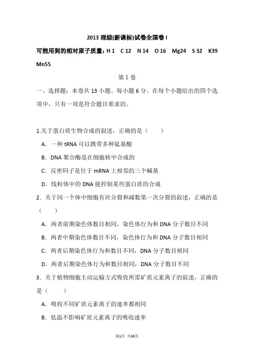 2013高考理综新课标word 可编辑解析