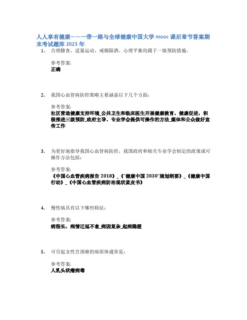 人人享有健康——一带一路与全球健康中国大学mooc课后章节答案期末考试题库2023年