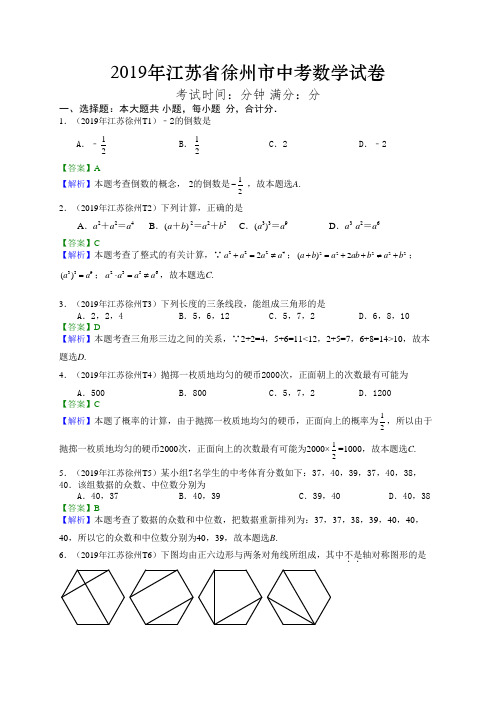 2019年江苏徐州中考数学试卷