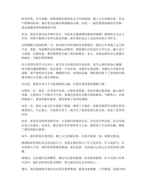 大学毕业告别辅导员感言