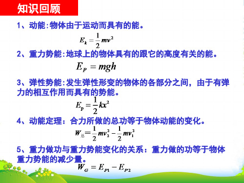 新人教版高中物理必修二课件：7.8 机械能守恒定律 (共22张PPT)