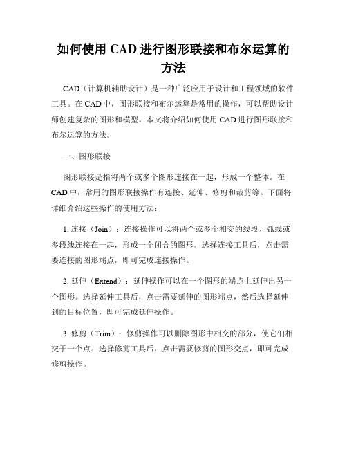 如何使用CAD进行图形联接和布尔运算的方法