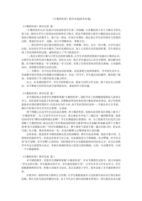 《小数的性质》教学反思(优秀5篇)