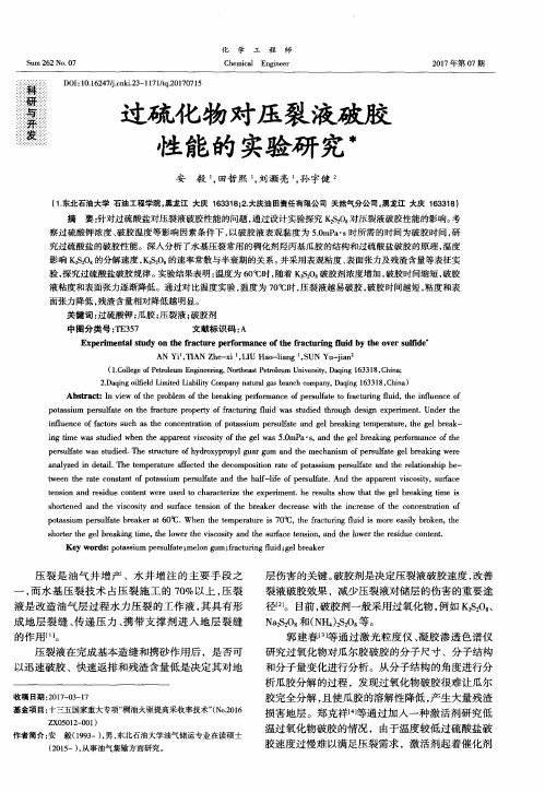 过硫化物对压裂液破胶性能的实验研究