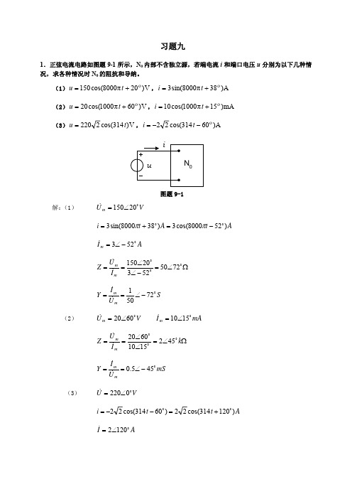 电路分析第九章习题解答
