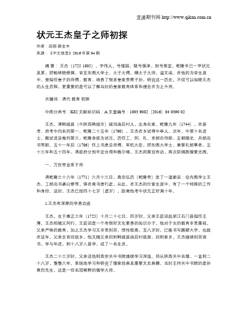 状元王杰皇子之师初探