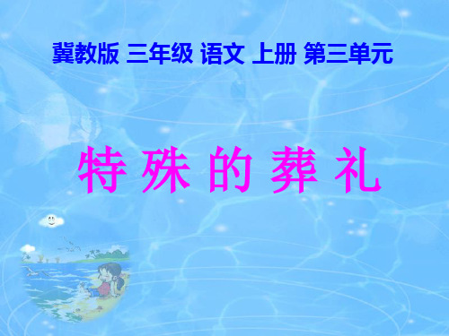 小学语文 特殊的葬礼 ppt 冀教版三上课件