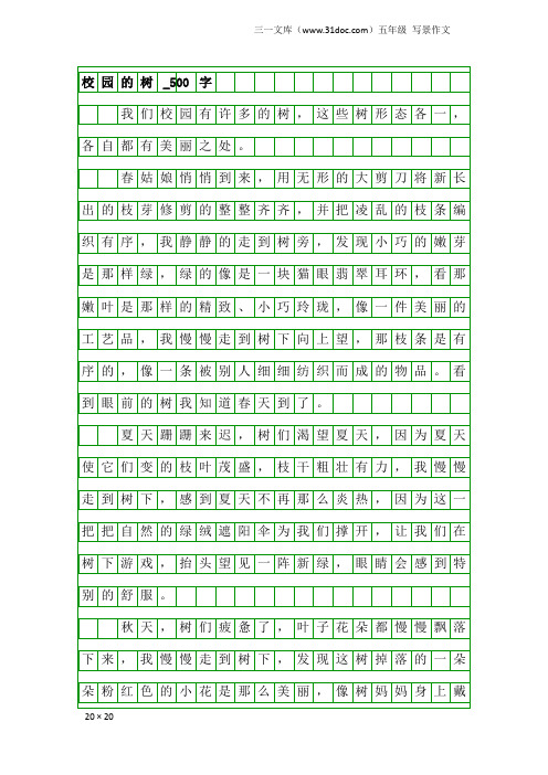 五年级写景作文：校园的树_500字