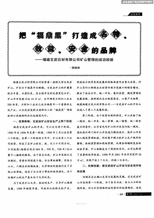 把“福鼎黑”打造成名特、效益、安全的品牌——福建玄武石材有限公司矿山管理的成功经验