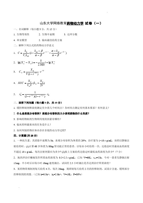 本科药学第二学期《药物代谢动力学》1-4