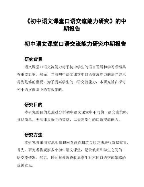 《初中语文课堂口语交流能力研究》的中期报告