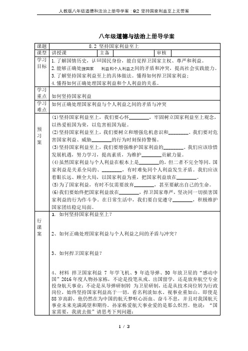 人教版八年级道德和法治上册导学案：8.2 坚持国家利益至上无答案