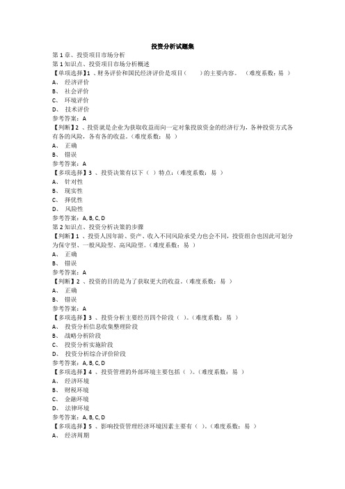 2018电大投资分析形考试题及答案(形考1-5)