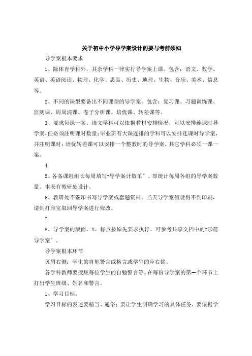 关于初中小学导学案设计的要与注意事项