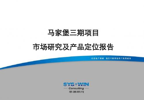 思源北京马家堡三期市场研究及产品定位报告