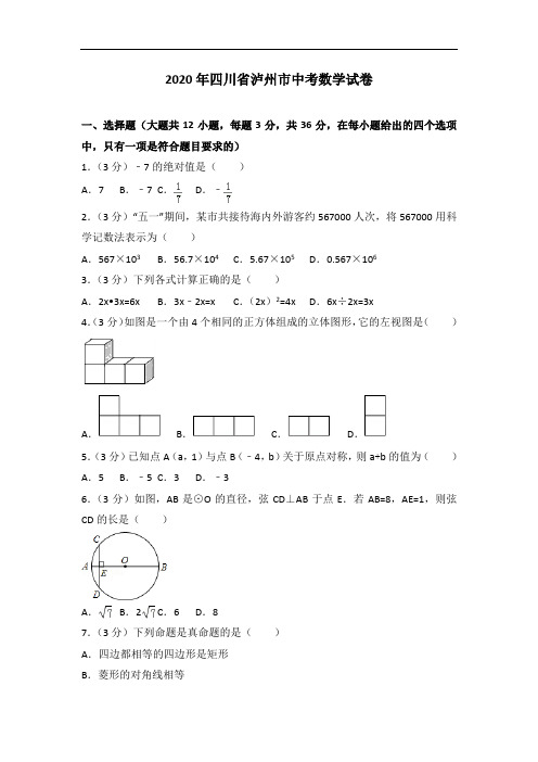 2020年四川省泸州市中考数学试卷