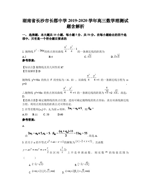 湖南省长沙市长郡中学2019-2020学年高三数学理测试题含解析