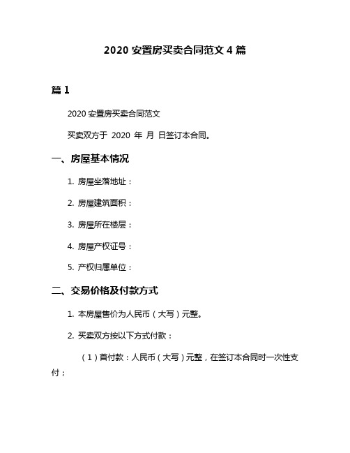 2020安置房买卖合同范文4篇