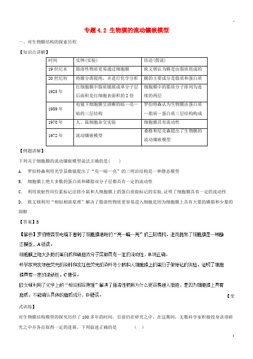 2019高中生物 专题4.2 生物膜的流动镶嵌模型基础版教案 新人教版必修1