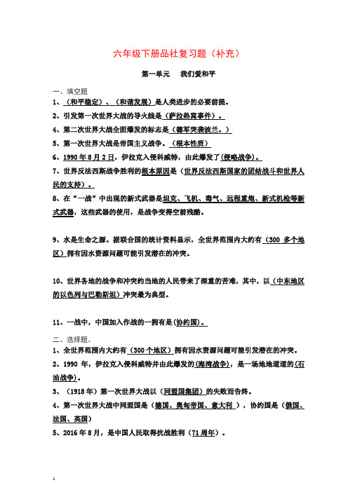 浙教版六年级下册品社试题复习题(补充).doc