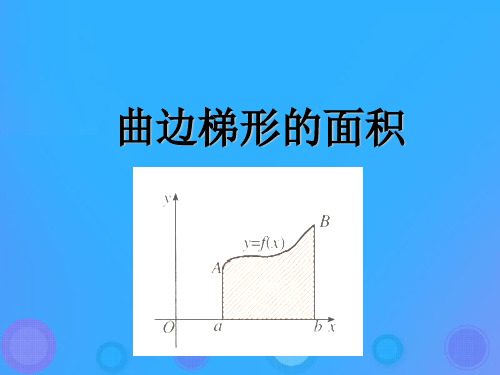 高中数学第一章导数及其应用1.4.1曲边梯形的面积与定积分课件新人教B版选修2_2