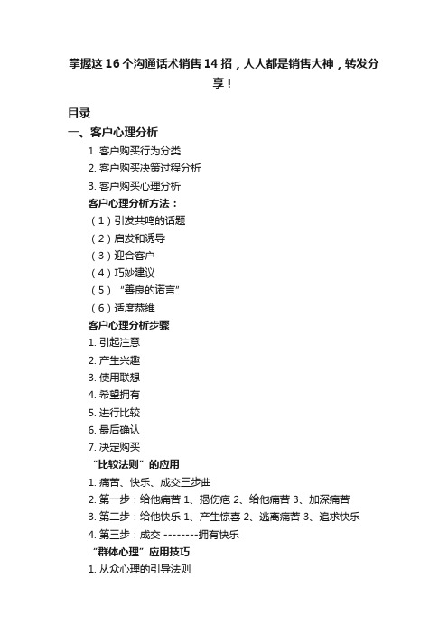 掌握这16个沟通话术销售14招，人人都是销售大神，转发分享！