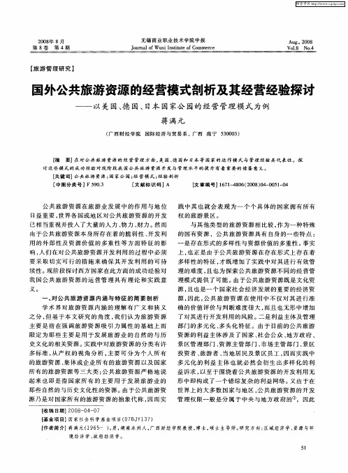 国外公共旅游资源的经营模式剖析及其经营经验探讨——以美国、德国、日本国家公园的经营管理模式为例