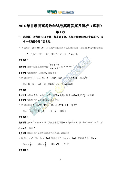 2016年甘肃高考数学试卷真题答案及解析理科