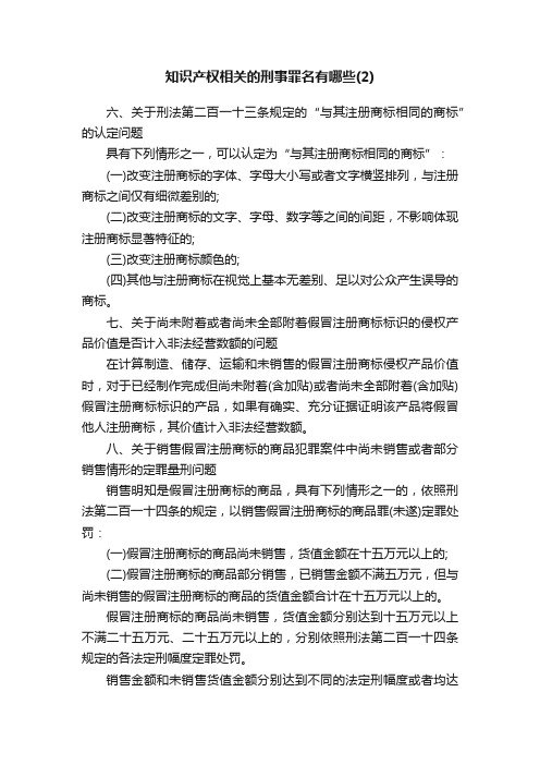 知识产权相关的刑事罪名有哪些（2）