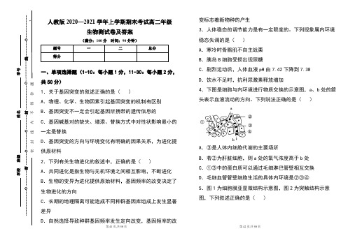 人教版2020--2021学年度上学期高二年级生物期末测试题及答案(含两套题)