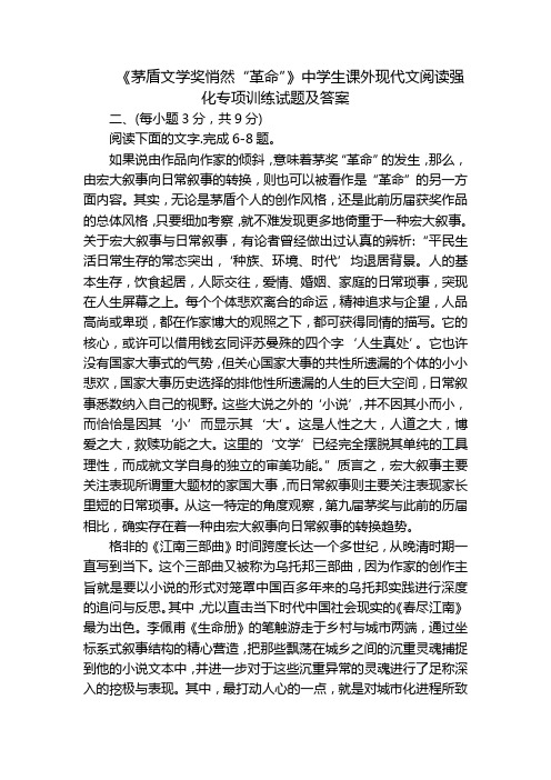 《茅盾文学奖悄然“革命”》中学生课外现代文阅读强化专项训练试题及答案