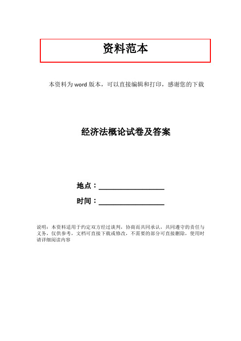 经济法概论试卷及答案