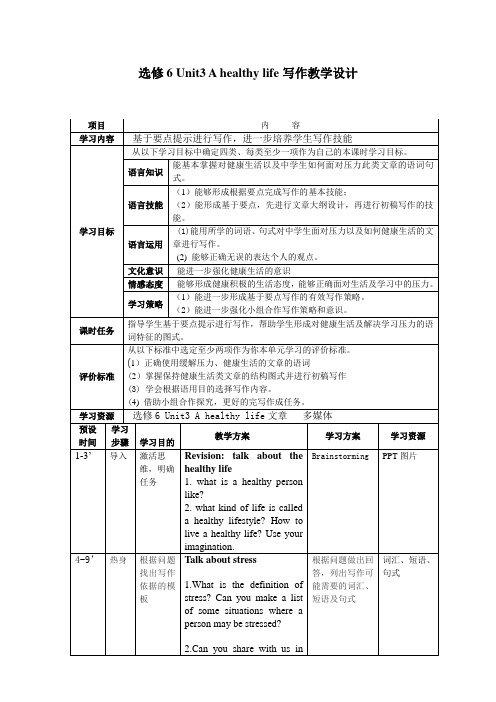 选修6 Unit3 A healthy life写作教学设计