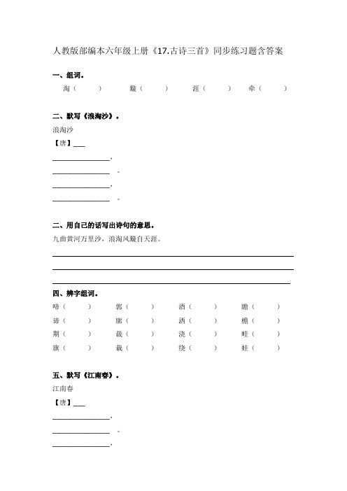 部编本六年级上册《17.古诗三首》同步练习题含答案