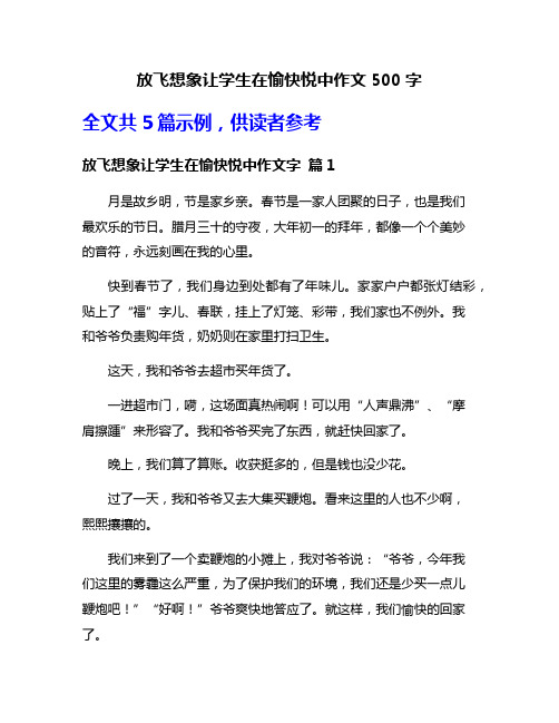 放飞想象让学生在愉快悦中作文500字