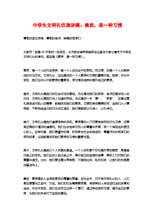 中学生文明礼仪演讲稿：素质,是一种习惯