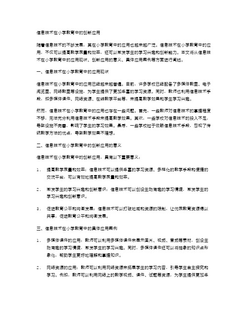 信息技术在小学教育中的创新应用