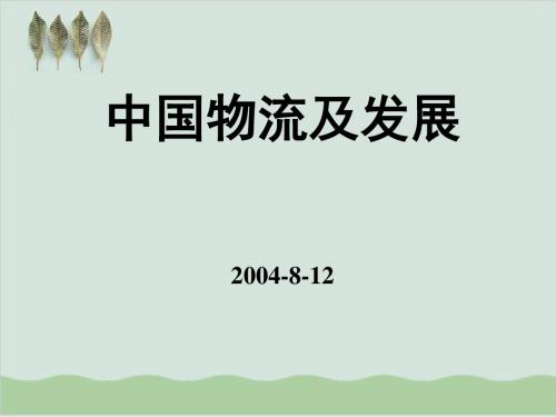 中国物流及发展概述PPT课件( 48页)