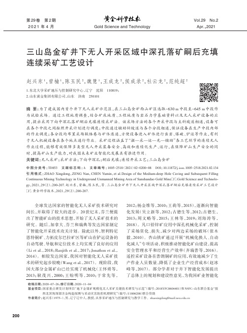 三山岛金矿井下无人开采区域中深孔落矿嗣后充填连续采矿工艺设计