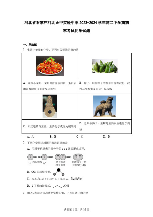 河北省石家庄河北正中实验中学2023-2024学年高二下学期期末考试化学试题