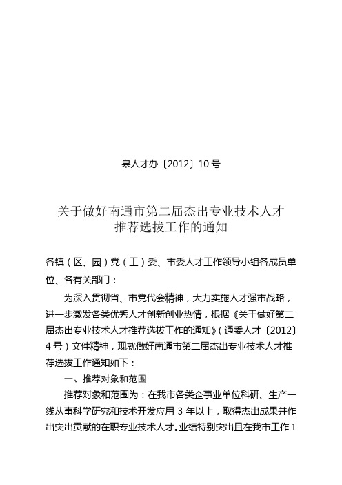 关于做好南通市第二届杰出专业技术人才推荐选拔工作通知