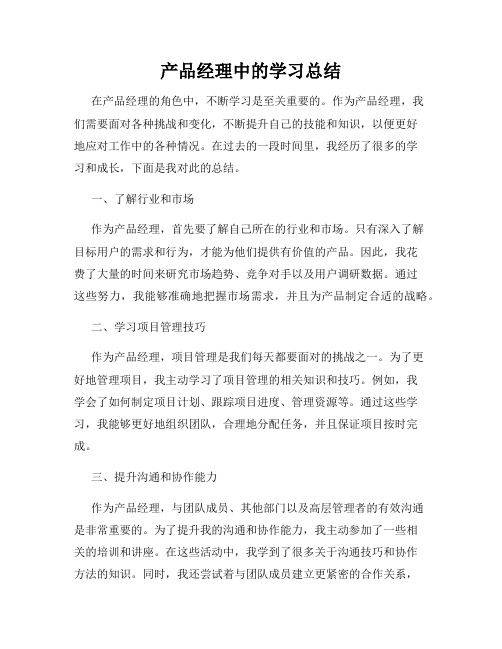 产品经理中的学习总结