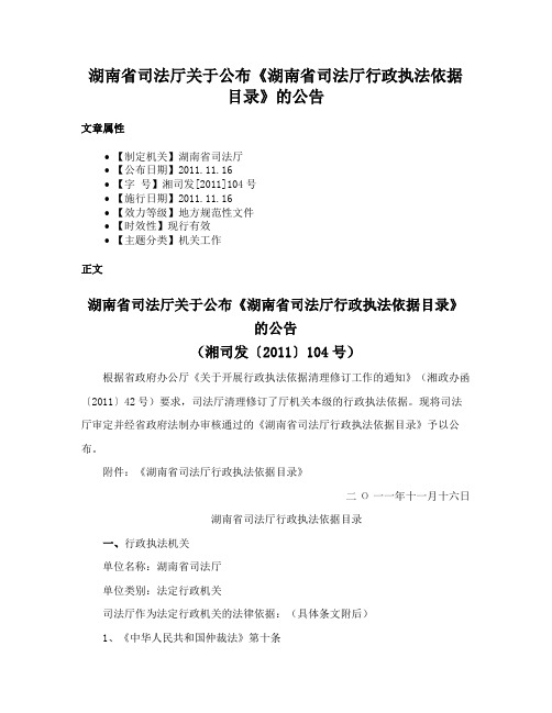 湖南省司法厅关于公布《湖南省司法厅行政执法依据目录》的公告