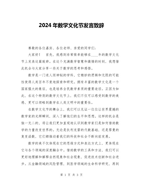 2024年数学文化节发言致辞