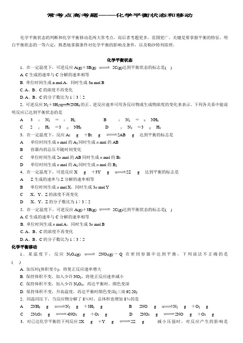 常考点高考题——化学平衡状态和移动