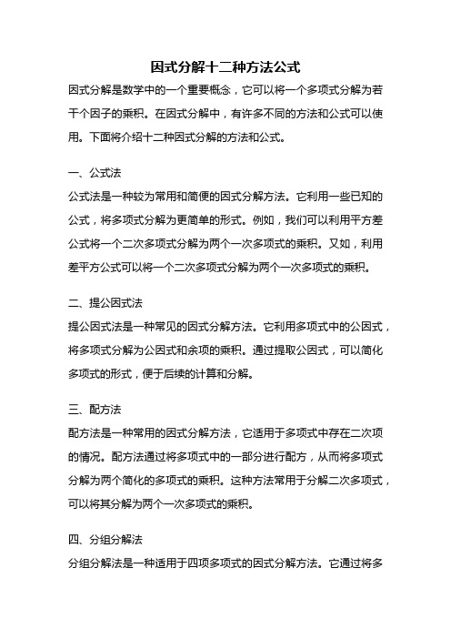 因式分解十二种方法公式